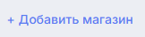Кнопка добавления магазина Ozon